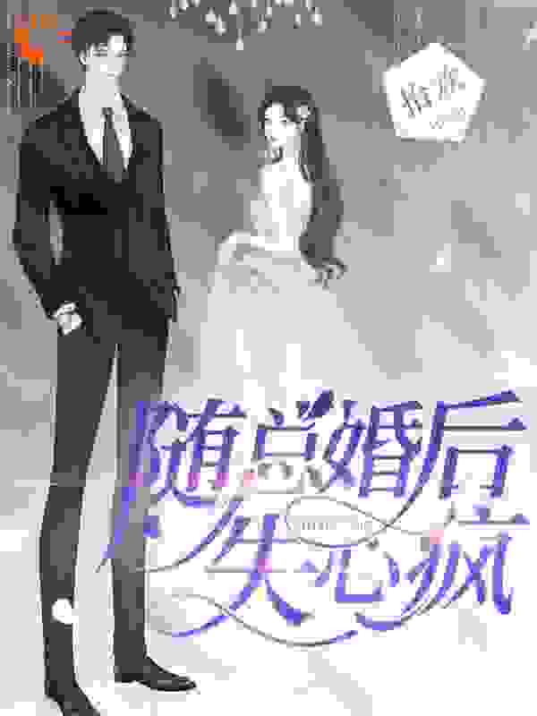 随总婚后失心疯全文免费完整版阅读_拾欢_随总婚后失心疯最新章节更新全集