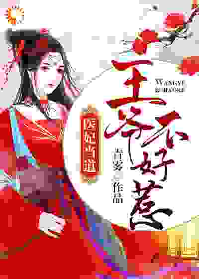 医妃当道：王爷不好惹全文免费完整版阅读_青雾_医妃当道：王爷不好惹最新章节更新全集
