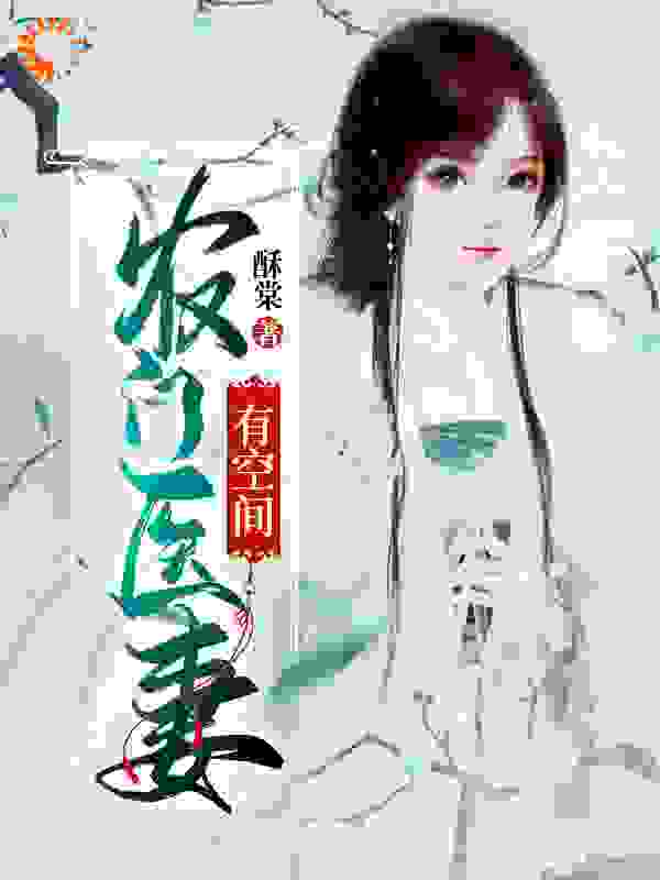 农门医妻有空间全文免费完整版阅读_酥棠_农门医妻有空间最新章节更新全集