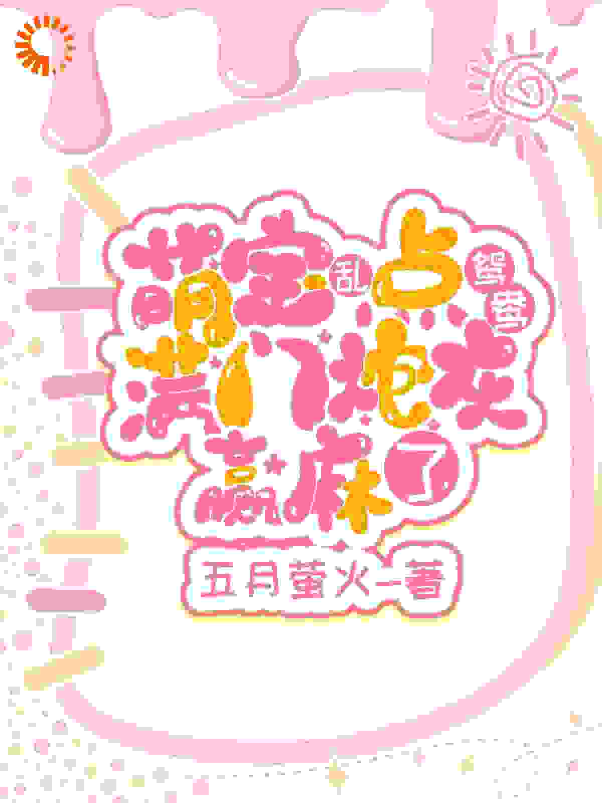 萌宝乱点鸳鸯，满门炮灰赢麻了全文免费完整版阅读_五月萤火_萌宝乱点鸳鸯，满门炮灰赢麻了最新章节更新全集