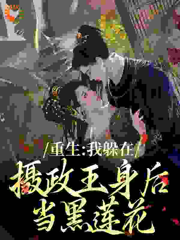 重生：我躲在摄政王身后当黑莲花全文免费完整版阅读_伍月棠_重生：我躲在摄政王身后当黑莲花最新章节更新全集