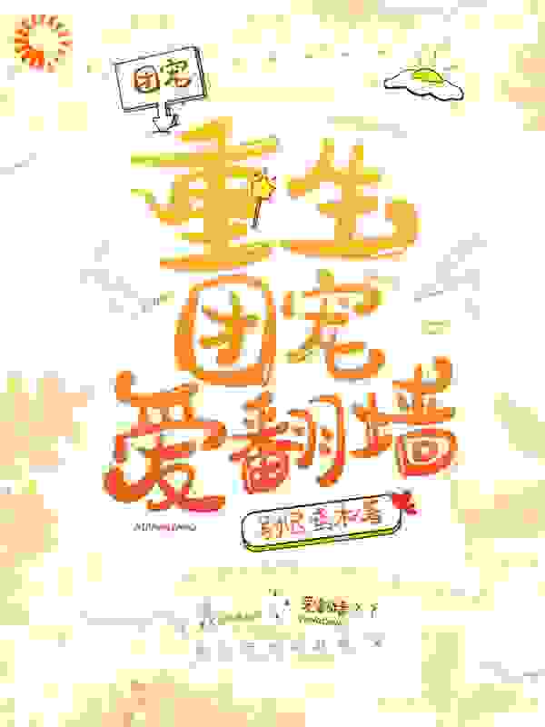 重生团宠爱翻墙全文免费完整版阅读_尉迟鸢木_重生团宠爱翻墙最新章节更新全集