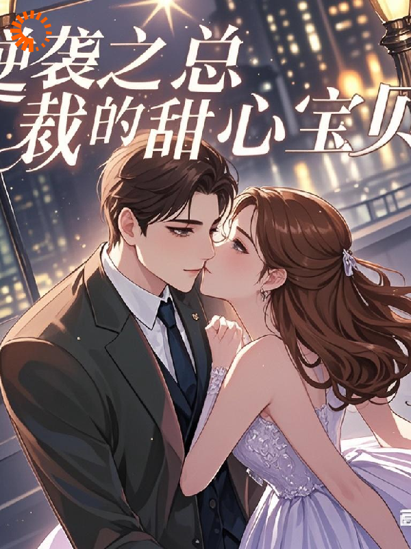 逆袭之总裁的甜心宝贝全文免费完整版阅读_老祺欧耶_逆袭之总裁的甜心宝贝最新章节更新全集