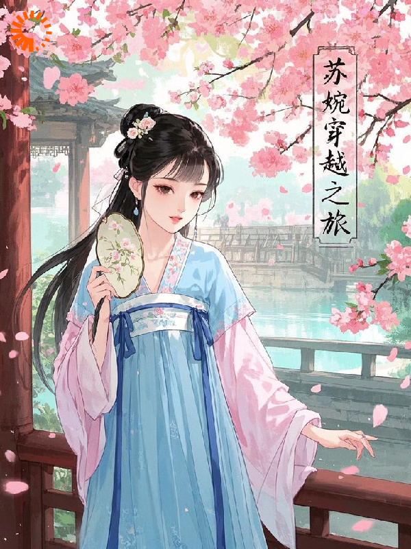 苏婉的穿越之旅全文免费完整版阅读_安静了1102_苏婉的穿越之旅最新章节更新全集
