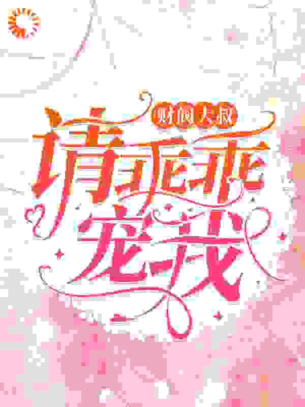 财阀大叔，请乖乖宠我全文免费完整版阅读_唐未晚_财阀大叔，请乖乖宠我最新章节更新全集