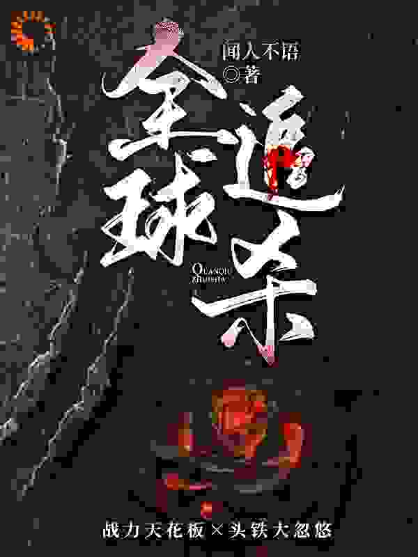全球追杀全文免费完整版阅读_闻人不语_全球追杀最新章节更新全集