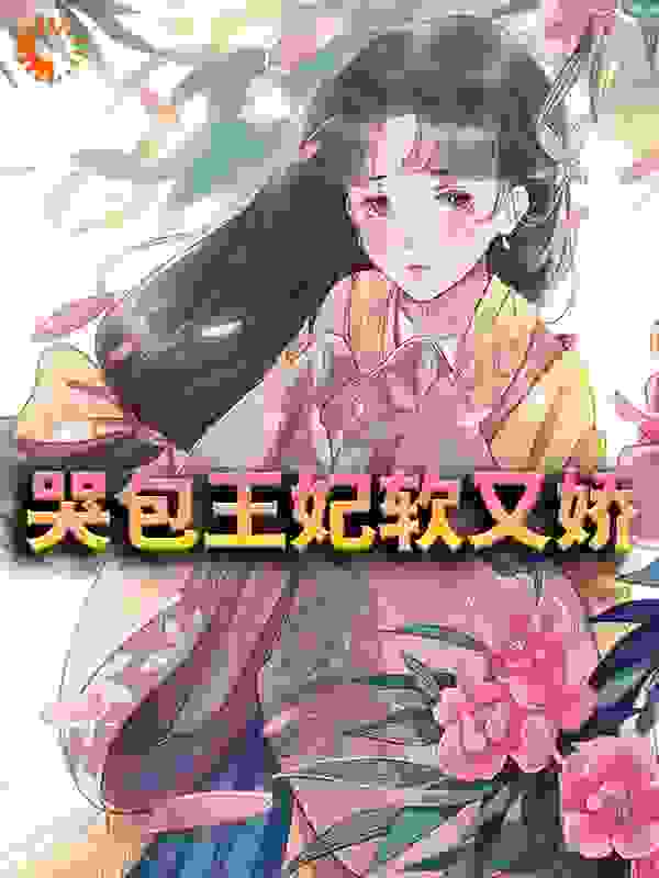 哭包王妃软又娇全文免费完整版阅读_君栩殿下_哭包王妃软又娇最新章节更新全集