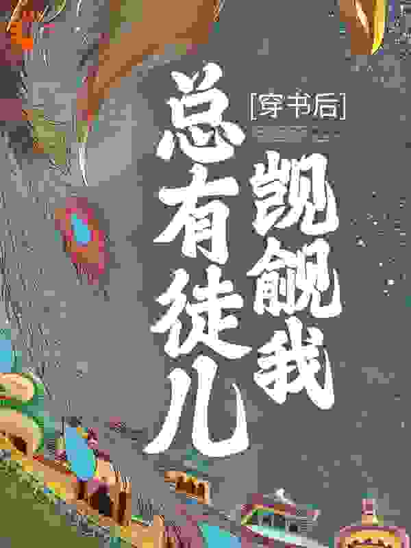 穿书后，总有徒儿觊觎我全文免费完整版阅读_五月微风_穿书后，总有徒儿觊觎我最新章节更新全集