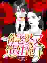 阎爷，你老婆又带娃跑了全文免费完整版阅读_若雯_阎爷，你老婆又带娃跑了最新章节更新全集