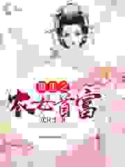重生之农女首富全文免费完整版阅读_厌凡生_重生之农女首富最新章节更新全集