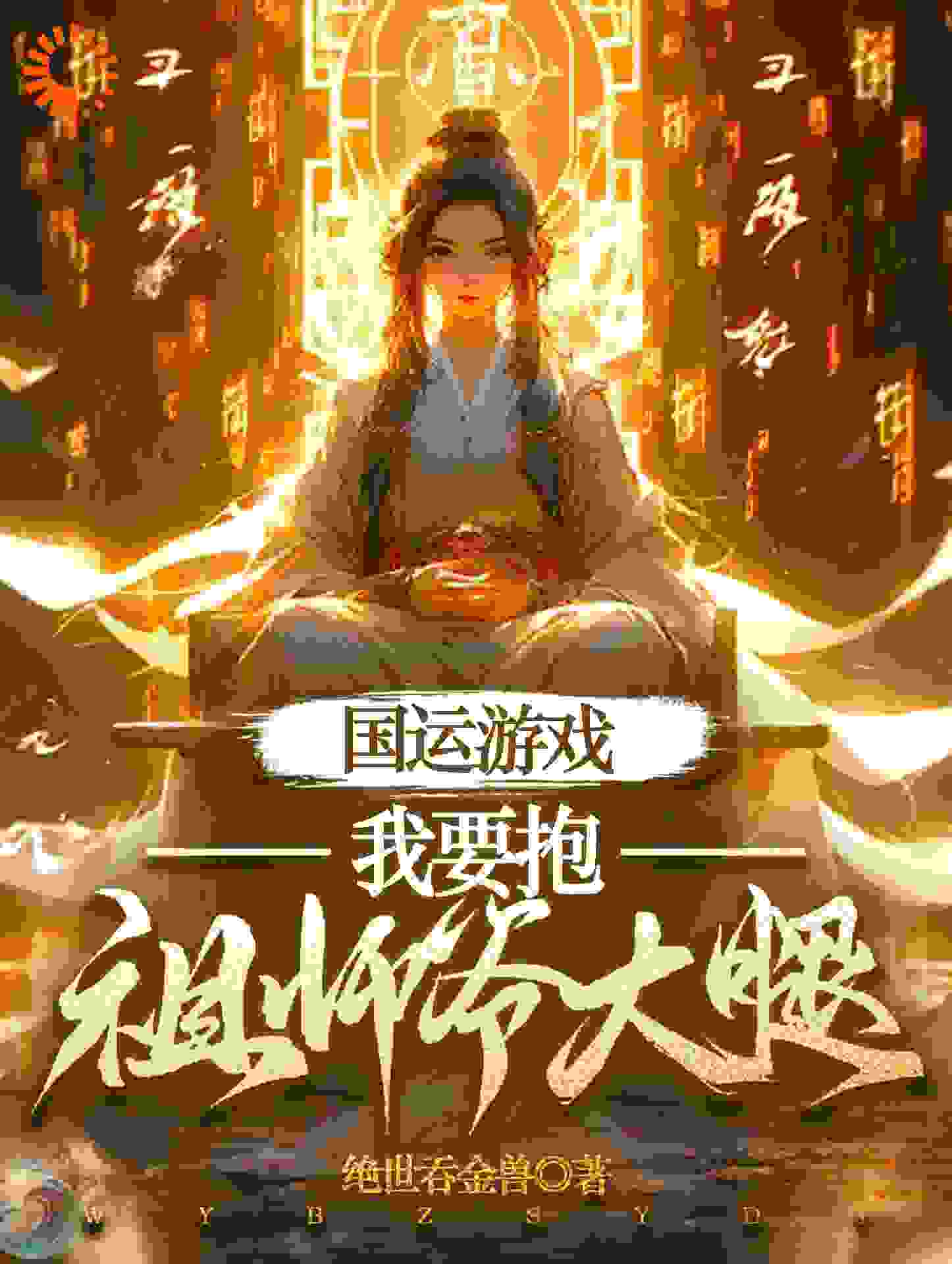 国运游戏我要抱祖师爷大腿全文免费完整版阅读_绝世吞金兽_国运游戏我要抱祖师爷大腿最新章节更新全集