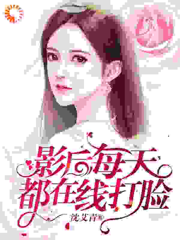 影后每天都在线打脸全文免费完整版阅读_沈艾青_影后每天都在线打脸最新章节更新全集