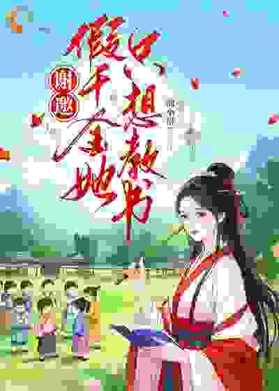谢邀，假千金她只想教书全文免费完整版阅读_锦小惜_谢邀，假千金她只想教书最新章节更新全集