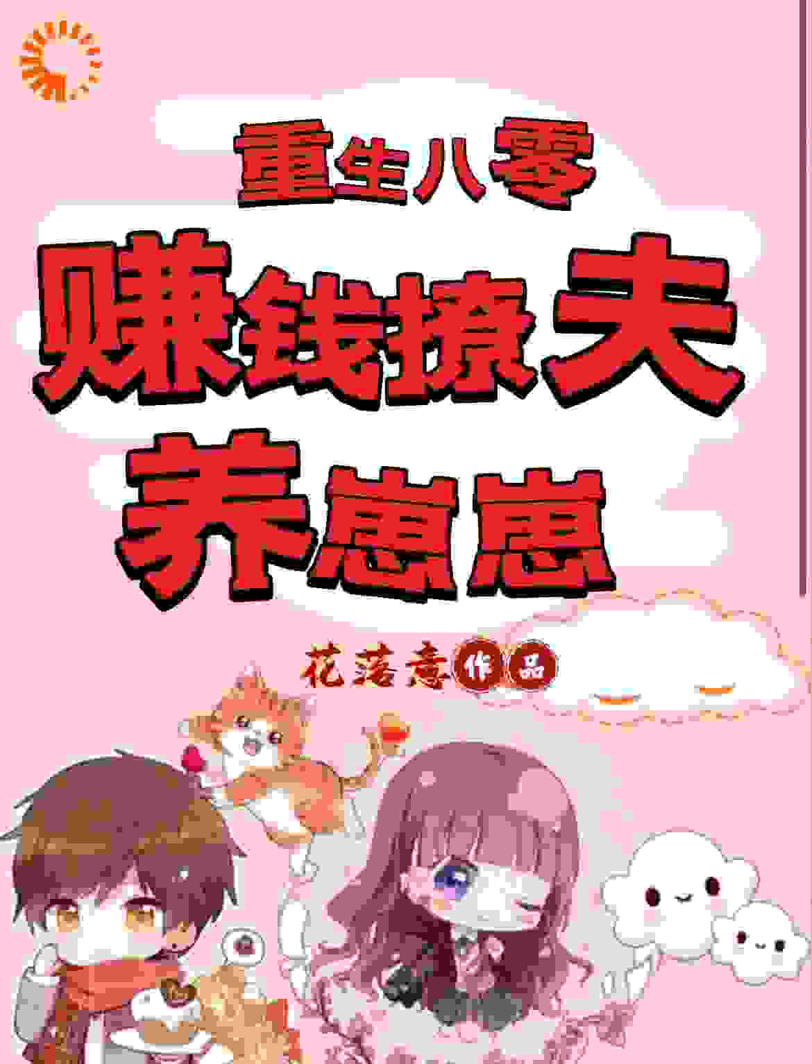 重生八零：赚钱撩夫养崽崽全文免费完整版阅读_花落意_重生八零：赚钱撩夫养崽崽最新章节更新全集
