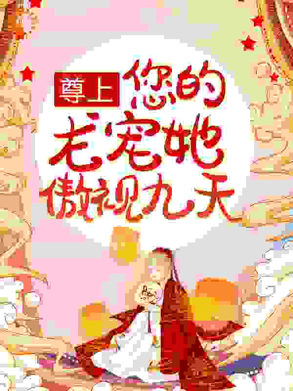 尊上，您的龙宠她傲视九天全文免费完整版阅读_辰汐映月_尊上，您的龙宠她傲视九天最新章节更新全集