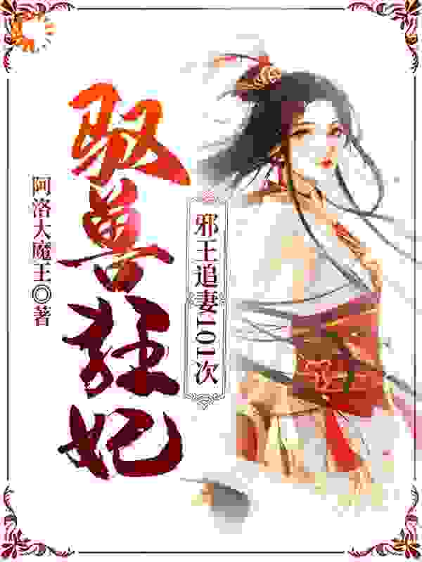 驭兽狂妃：邪王追妻101次全文免费完整版阅读_阿洛大魔王_驭兽狂妃：邪王追妻101次最新章节更新全集