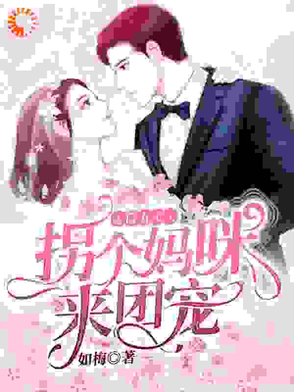 天降五宝，拐个妈咪来团宠全文免费完整版阅读_如梅_天降五宝，拐个妈咪来团宠最新章节更新全集