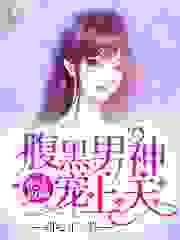 快穿攻略：腹黑男神宠上天全文免费完整版阅读_甜心非_快穿攻略：腹黑男神宠上天最新章节更新全集