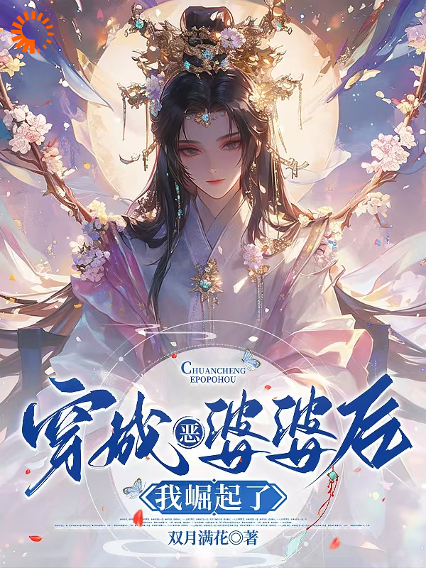 穿成恶婆婆后，我崛起了全文免费完整版阅读_双月满花_穿成恶婆婆后，我崛起了最新章节更新全集