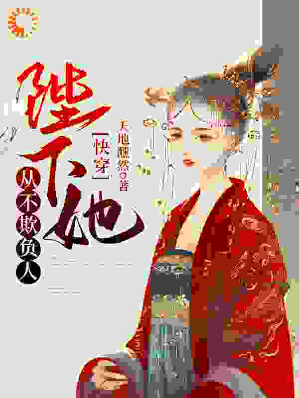 快穿：陛下她从不欺负人全文免费完整版阅读_天地醺然_快穿：陛下她从不欺负人最新章节更新全集