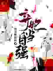 弃妃当自强全文免费完整版阅读_我爱啃猪蹄_弃妃当自强最新章节更新全集