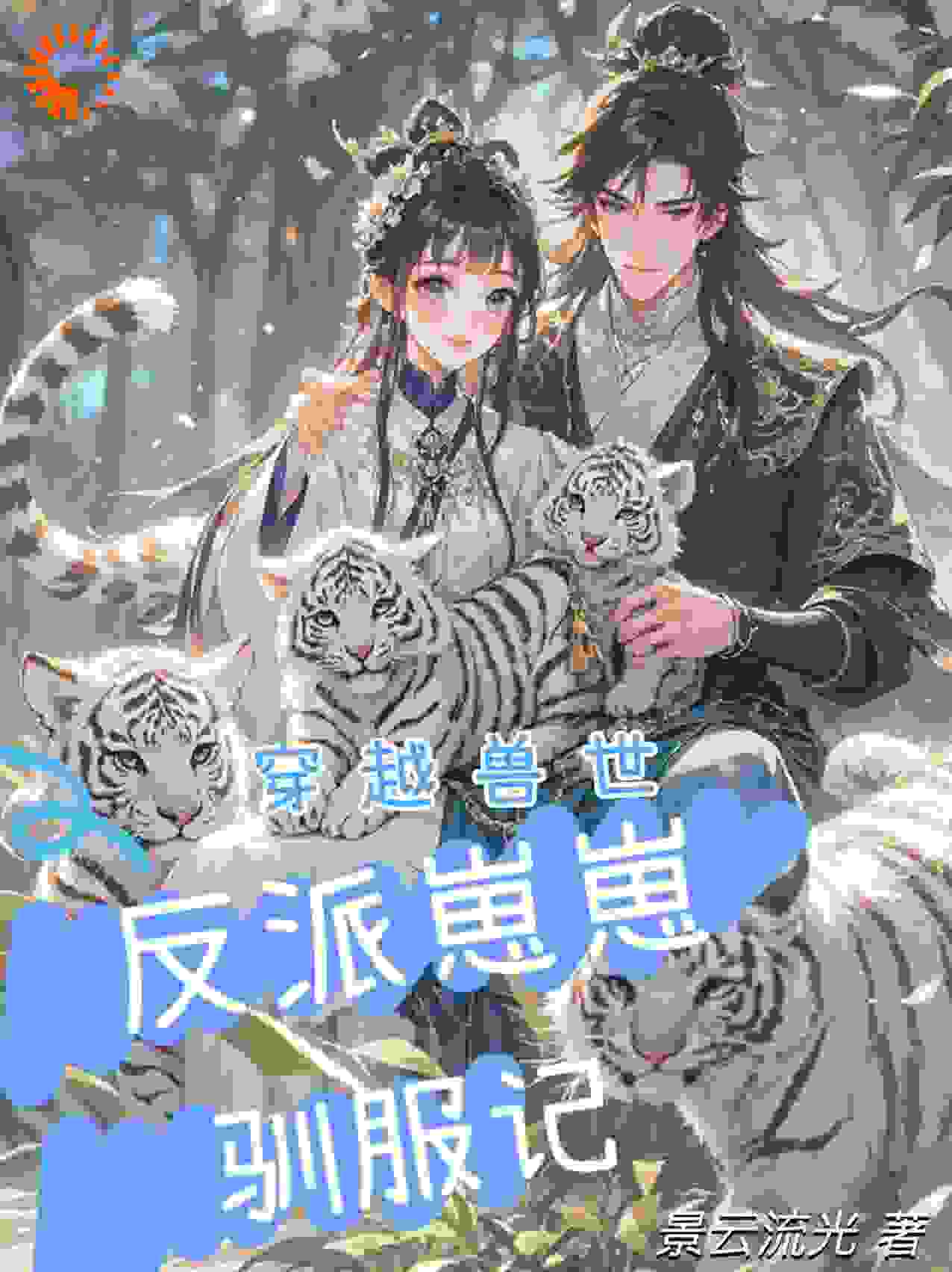 穿越兽世：反派崽崽驯服记全文免费完整版阅读_景云流光_穿越兽世：反派崽崽驯服记最新章节更新全集