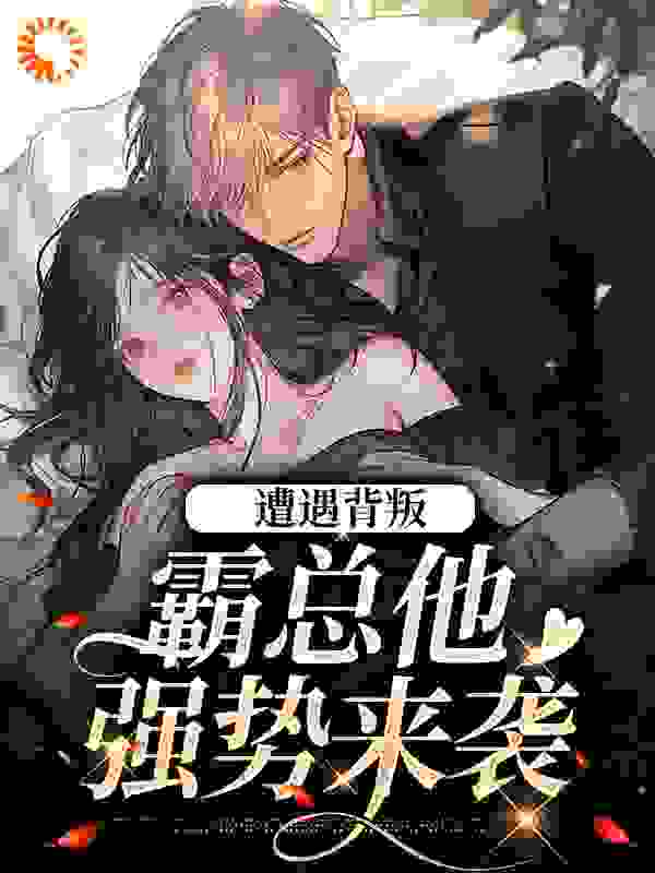 遭遇背叛，霸总他强势来袭全文免费完整版阅读_养了只猫_遭遇背叛，霸总他强势来袭最新章节更新全集