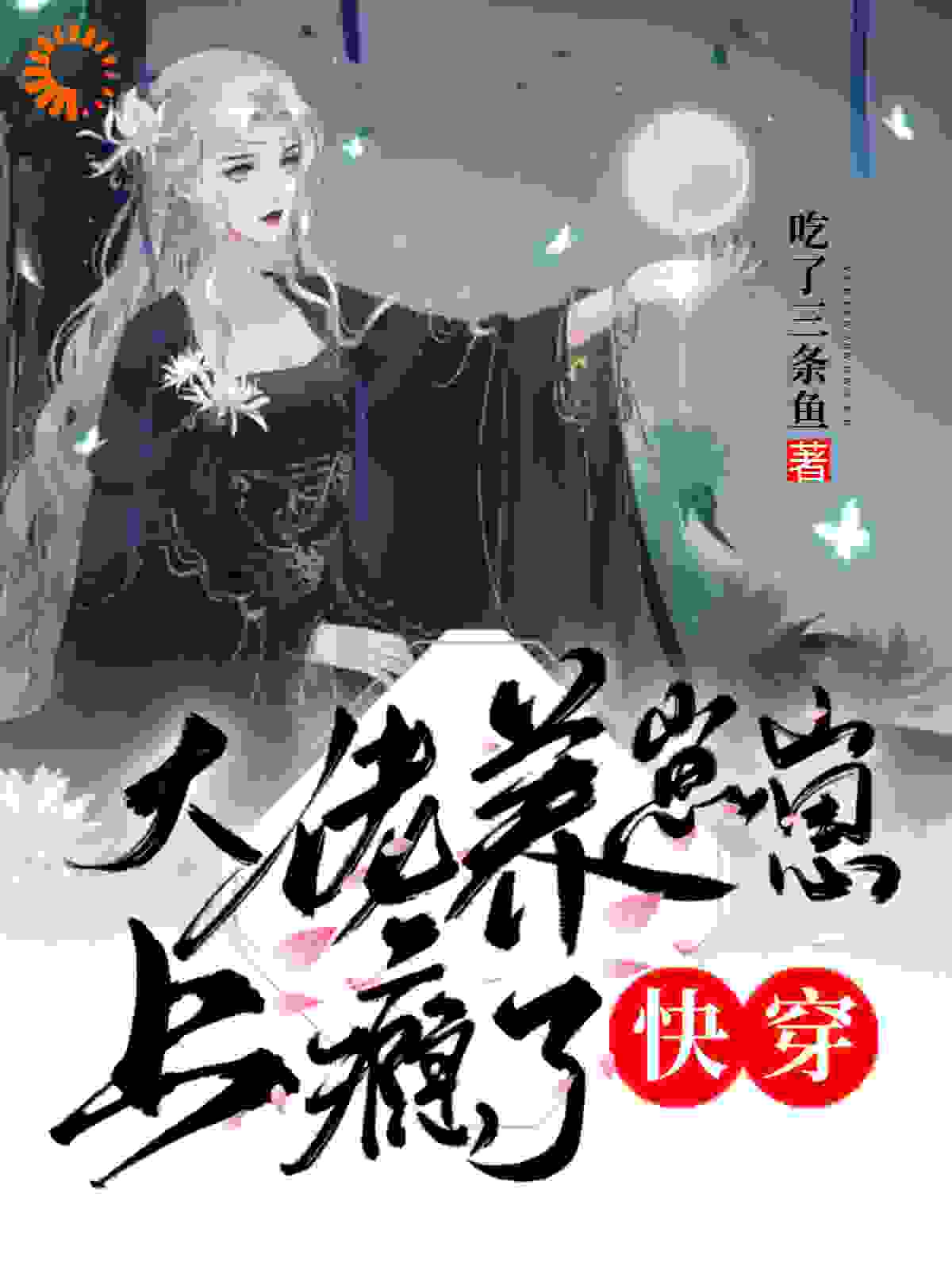 快穿：大佬养崽崽上瘾了全文免费完整版阅读_吃了三条鱼_快穿：大佬养崽崽上瘾了最新章节更新全集