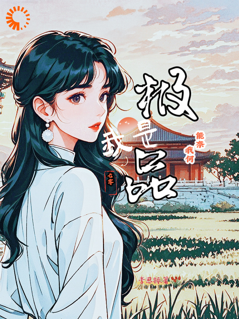 我是极品，能奈我何【七零】全文免费完整版阅读_李思特_我是极品，能奈我何【七零】最新章节更新全集