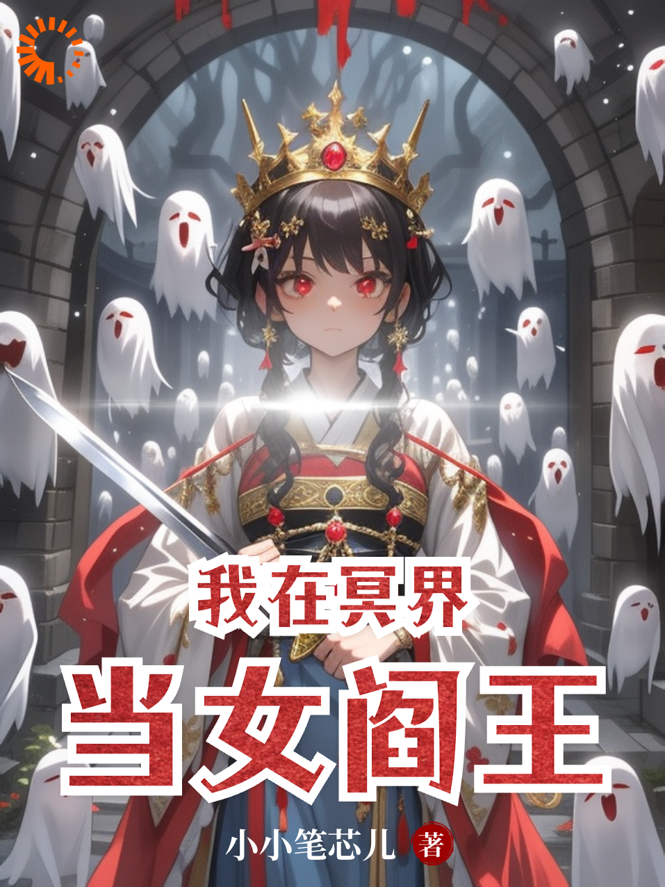 我在冥界当女阎王全文免费完整版阅读_小小笔芯儿_我在冥界当女阎王最新章节更新全集