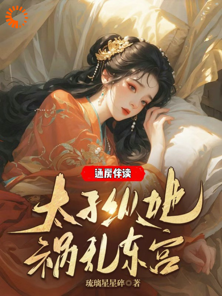 通房伴读，太子纵她祸乱东宫全文免费完整版阅读_琉璃星星碎_通房伴读，太子纵她祸乱东宫最新章节更新全集