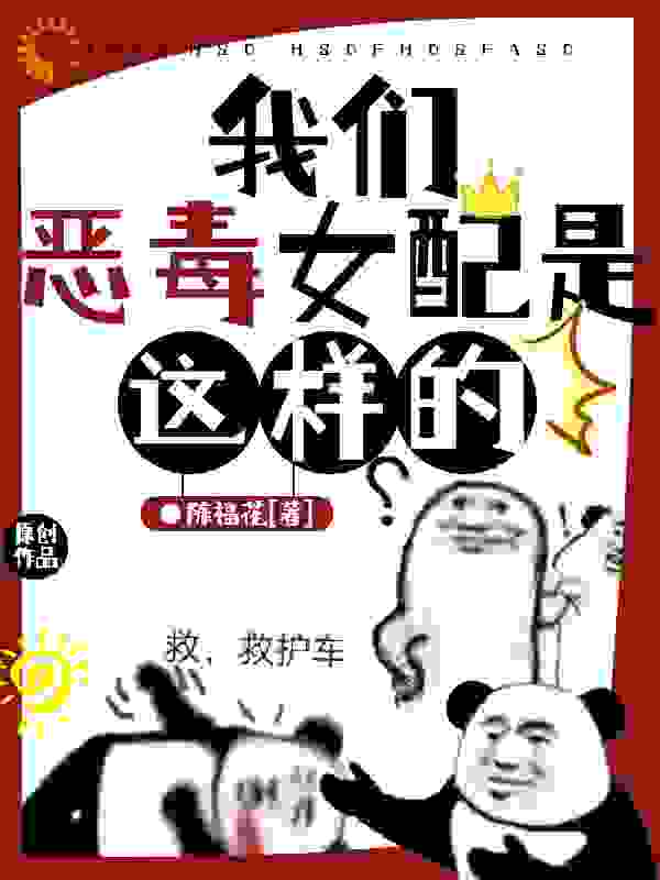 【星际】我们恶毒女配是这样的全文免费完整版阅读_陈福花_【星际】我们恶毒女配是这样的最新章节更新全集