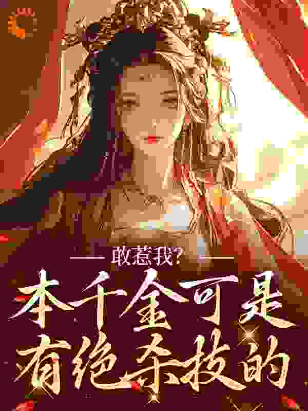 敢惹我？本千金可是有绝杀技的全文免费完整版阅读_莫小妤_敢惹我？本千金可是有绝杀技的最新章节更新全集