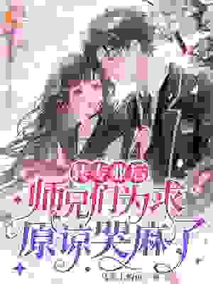 转专业后，师兄们为求原谅哭麻了全文免费完整版阅读_马背上的鱼_转专业后，师兄们为求原谅哭麻了最新章节更新全集