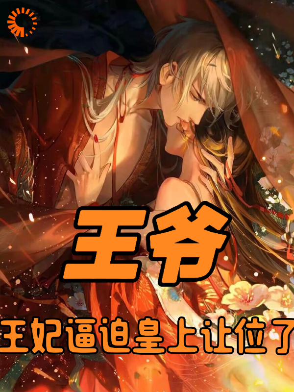 王爷，王妃逼迫皇上让位了全文免费完整版阅读_紫月悠兰_王爷，王妃逼迫皇上让位了最新章节更新全集