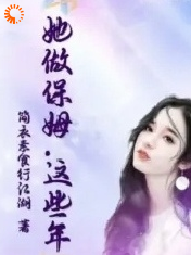 她做保姆这些年全文免费完整版阅读_简衣素食行江湖_她做保姆这些年最新章节更新全集