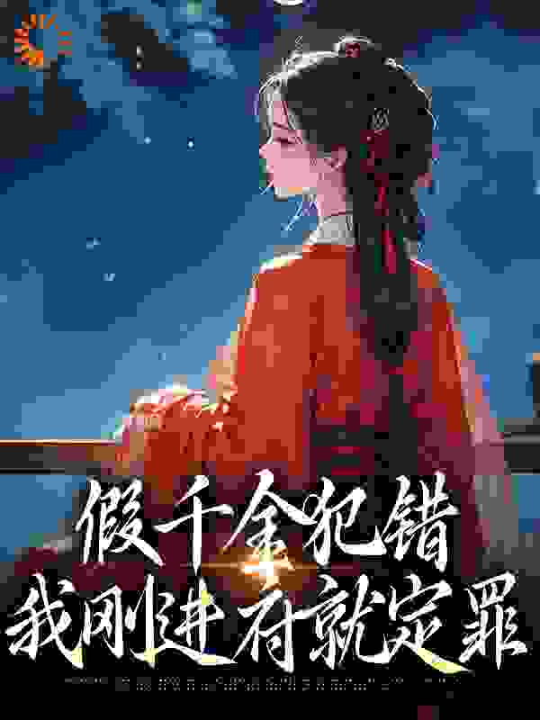 假千金犯错，我刚进府就定罪全文免费完整版阅读_闻春_假千金犯错，我刚进府就定罪最新章节更新全集