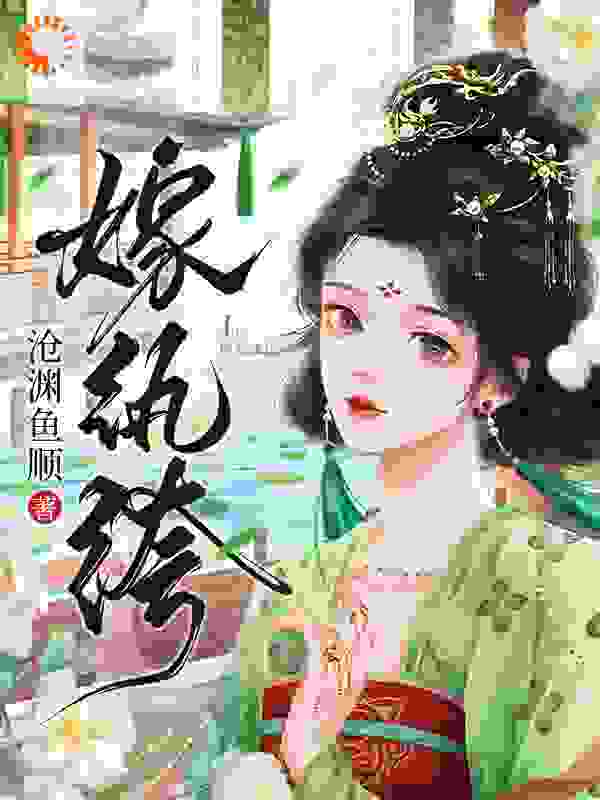 嫁纨绔-沧渊鱼顺全文免费完整版阅读_沧渊鱼顺_嫁纨绔-沧渊鱼顺最新章节更新全集