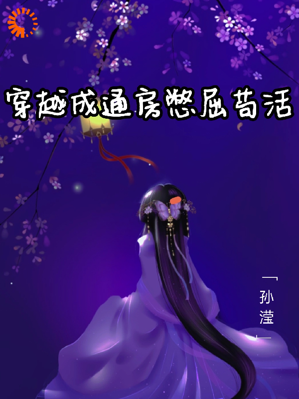 穿越成通房憋屈苟活全文免费完整版阅读_孙滢_穿越成通房憋屈苟活最新章节更新全集