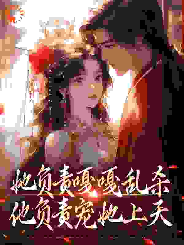 她负责嘎嘎乱杀，他负责宠她上天全文免费完整版阅读_六月樱桃_她负责嘎嘎乱杀，他负责宠她上天最新章节更新全集