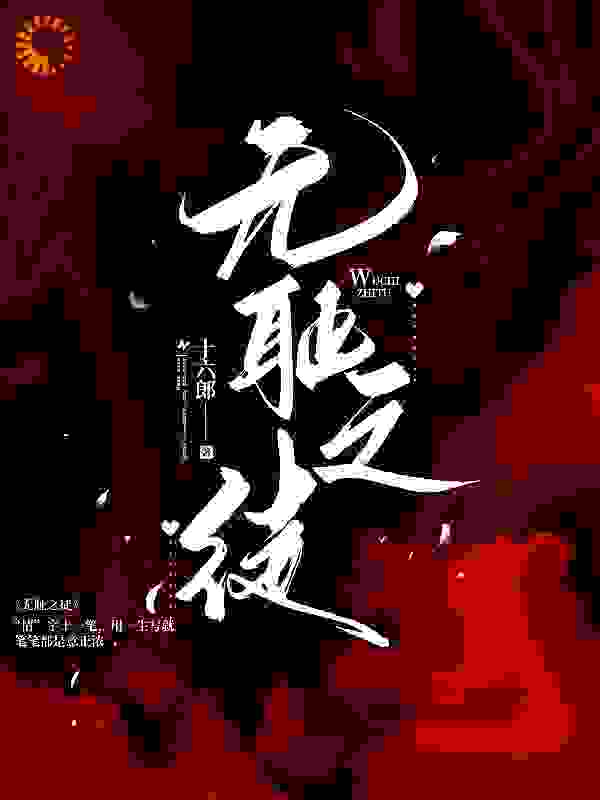 无耻之徒！！全文免费完整版阅读_十六郎_无耻之徒！！最新章节更新全集