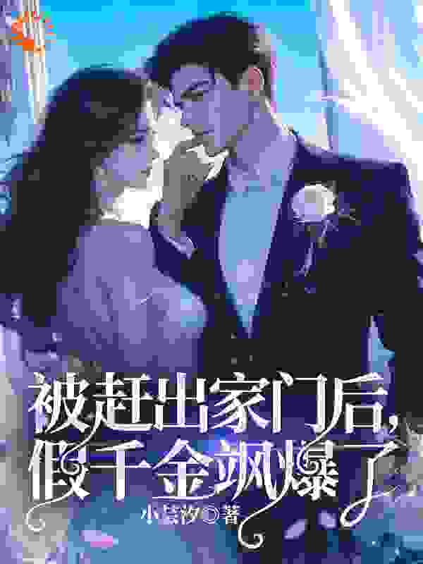 被赶出家门后，假千金飒爆了全文免费完整版阅读_小芸汐_被赶出家门后，假千金飒爆了最新章节更新全集