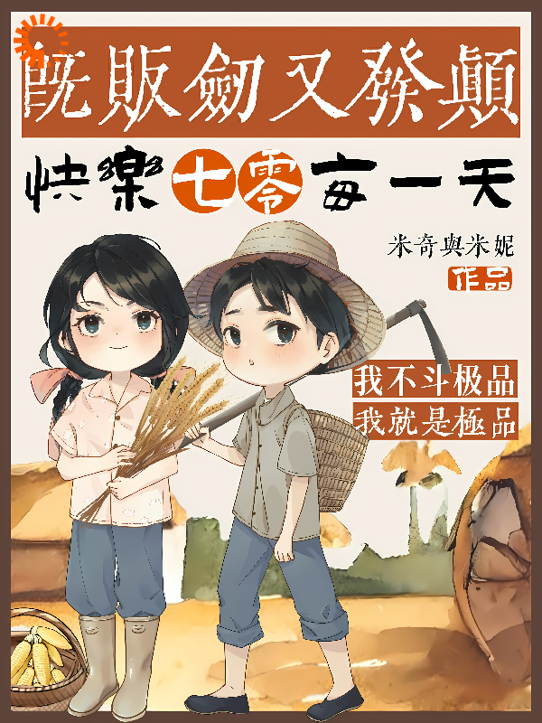 即贩剑又发颠，快乐七零每一天全文免费完整版阅读_米奇与米妮_即贩剑又发颠，快乐七零每一天最新章节更新全集