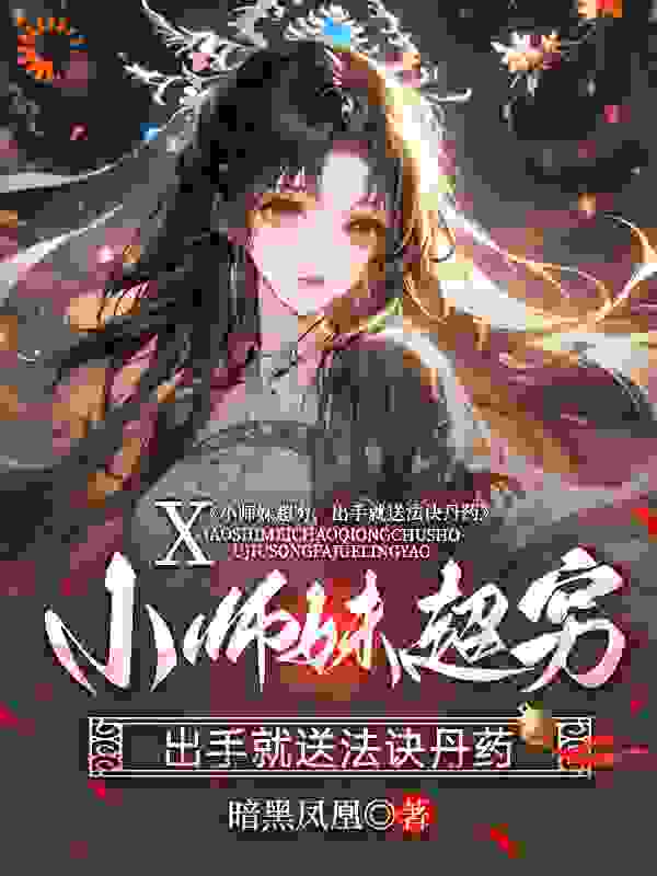 小师妹超穷，出手就送法诀丹药全文免费完整版阅读_暗黑凤凰_小师妹超穷，出手就送法诀丹药最新章节更新全集