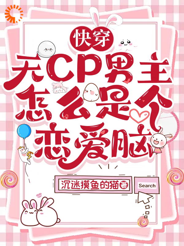 快穿：无cp男主怎么是个恋爱脑全文免费完整版阅读_沉迷摸鱼的猫_快穿：无cp男主怎么是个恋爱脑最新章节更新全集
