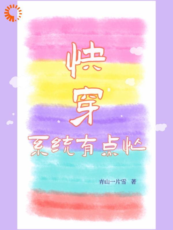 快穿：系统有点忙全文免费完整版阅读_青山一片雪_快穿：系统有点忙最新章节更新全集