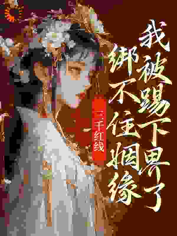 三千红线绑不住姻缘，我被踢下界了全文免费完整版阅读_樱桃小小小圆子_三千红线绑不住姻缘，我被踢下界了最新章节更新全集