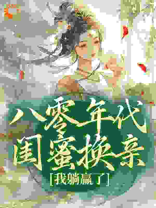 八零年代闺蜜换亲，我躺赢了全文免费完整版阅读_玉儿_八零年代闺蜜换亲，我躺赢了最新章节更新全集