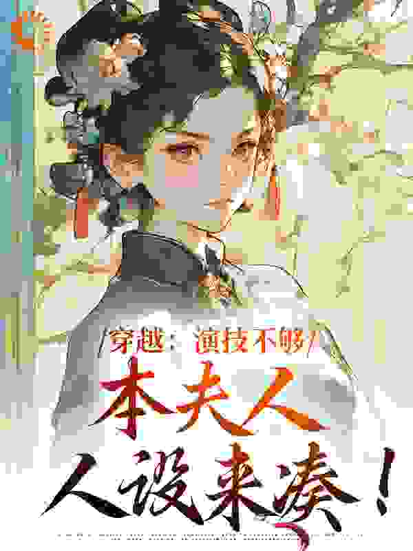 穿越：演技不够，本夫人人设来凑！全文免费完整版阅读_福棠儿_穿越：演技不够，本夫人人设来凑！最新章节更新全集