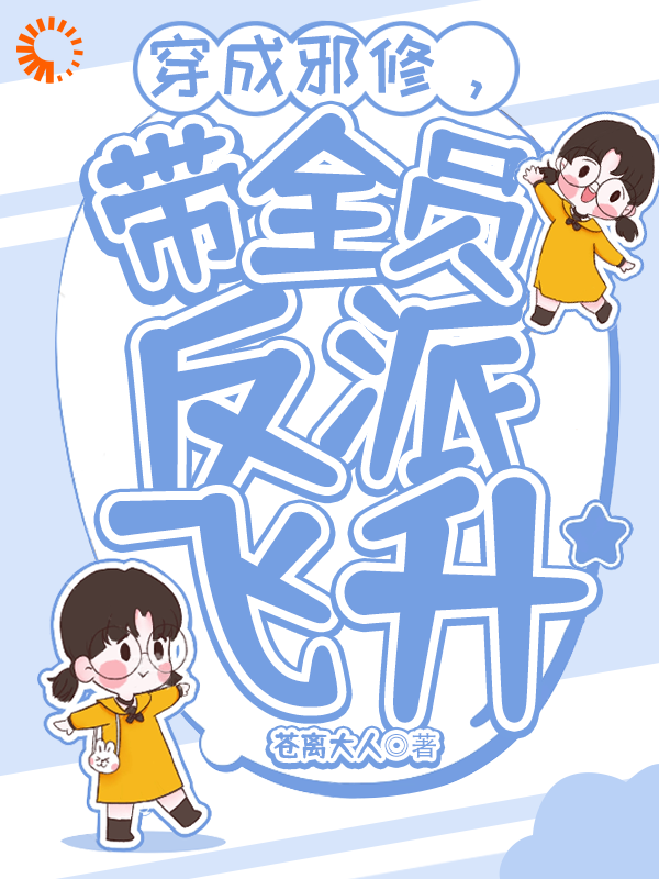 穿成邪修，带全员反派飞升全文免费完整版阅读_苍离大人_穿成邪修，带全员反派飞升最新章节更新全集